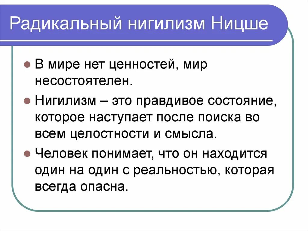 Нигилизм Ницше. Нигилизм это в философии. Философия нигилизма Ницше. Нигилизм Ницше кратко. Понятие радикальный