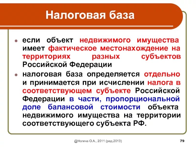 Налоговая база. Налоговая база определяется. Имущественная база это. Фактическое местоположение