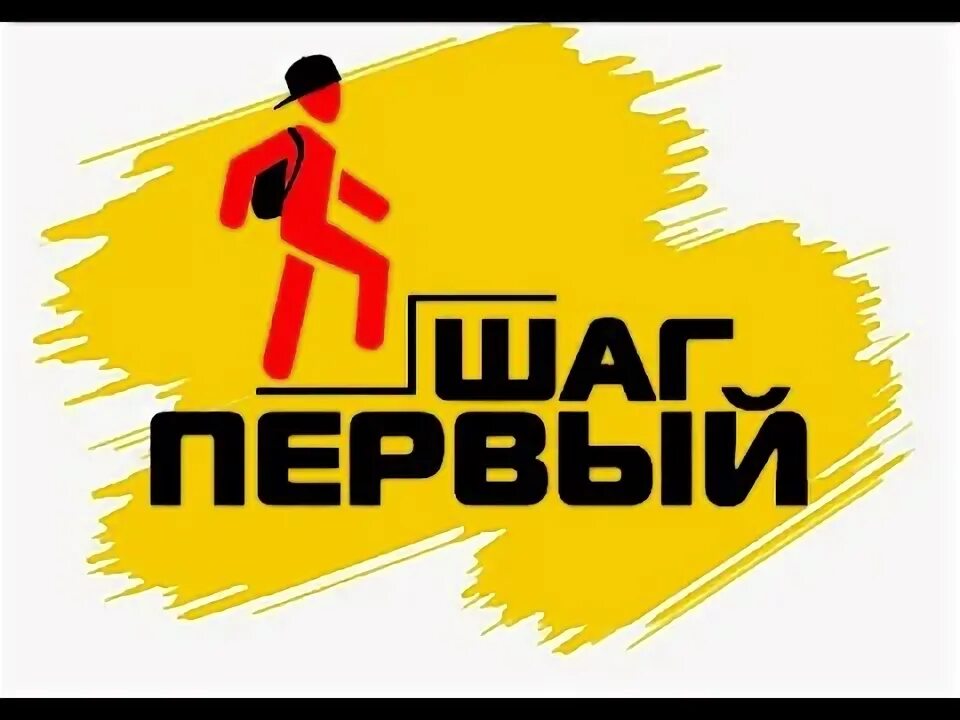 Техника первого шага. Шаг 1. Шаг логотип. Шаг 1 картинка. Первый этап картинка.