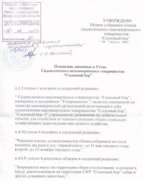 Снт изменения в 2025 году. Изменения и дополнения в устав. изменения в устав снт. образец внесения изменений в устав снт. лист изменений в устав.