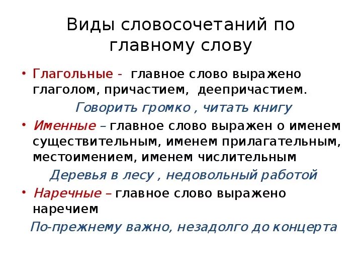 Тип словосочетания глагольное именное наречное. Структура и значение словосочетания.. Грамматическое строение словосочетания. Типы словосочетаний. Строение и грамматическое значение словосочетаний.