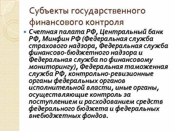 Субъекты гос контроля. Субъекты государственного финансового контроля. Государственный финансовый мониторинг субъекты. Субъектами государственного финансового контроля выступают. Субъектом государственных финансовых отношений