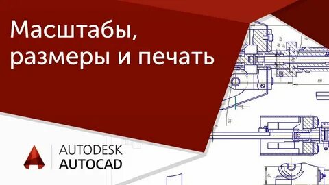 Масштаб 1 1 автокад