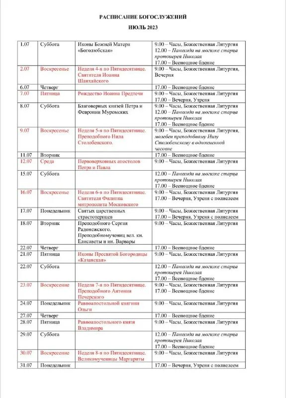 введенский храм мурманск расписание