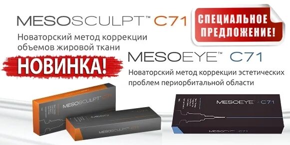 Мезоскульпт с 71. Мезоскульпт биоревитализация. MESOEYE с71. МЕЗОАЙ И Мезоскульпт. MESOSCULPT c₇₁ (Мезоскульпт).