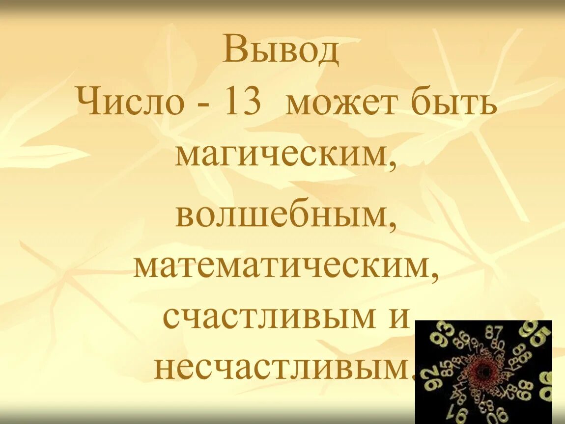 Число 13 для презентации. Интересные факты о числе 13. Магическое число 13. Загадочное число 13.