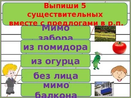 Предлоги вместе с существительными
