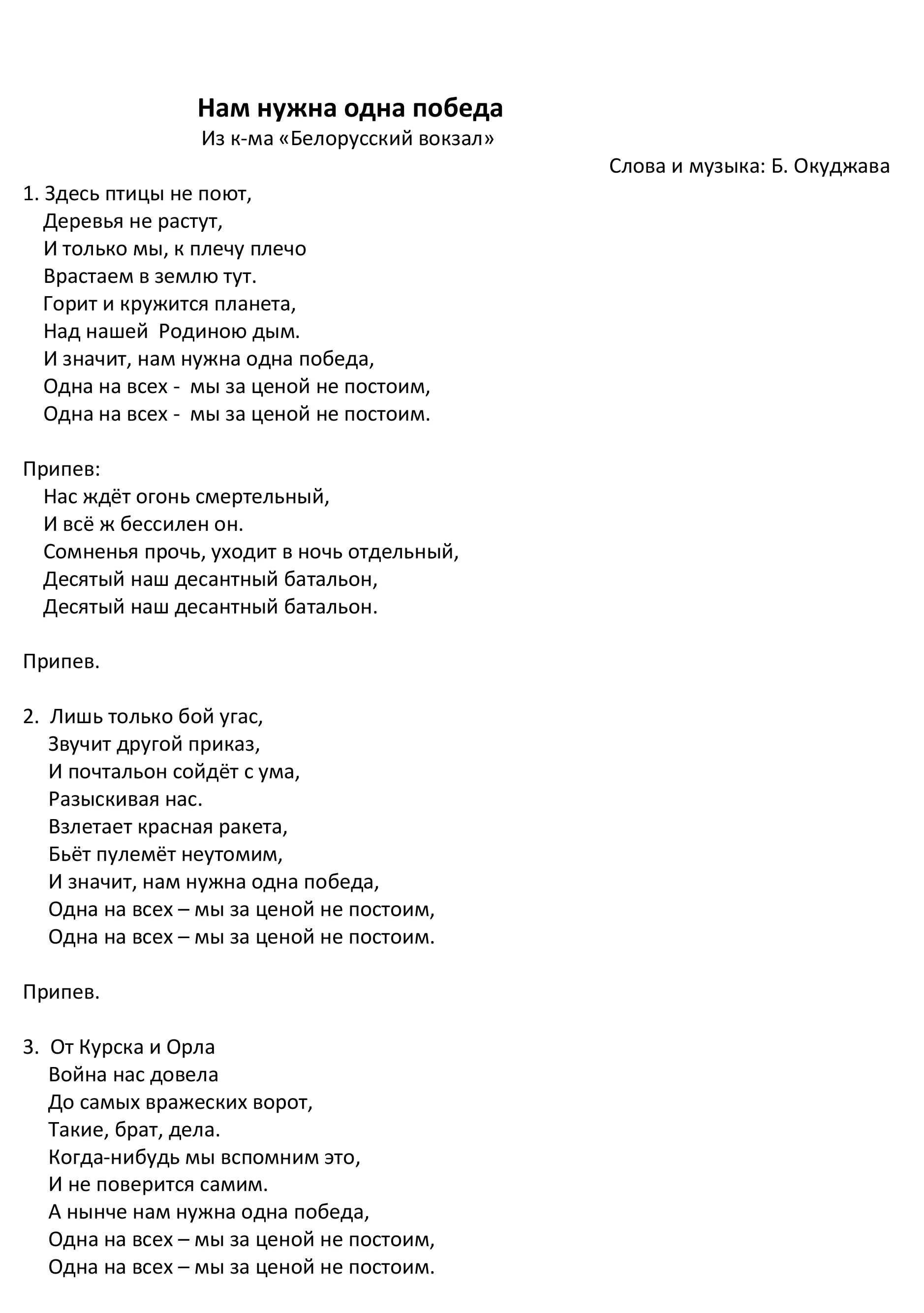 Белорусский вокзал песня здесь птицы. Текс нам нужно одна победа. Нам нужна одна победа текст. Текст песни нам нужна одна победа. Текст песни одна победа.