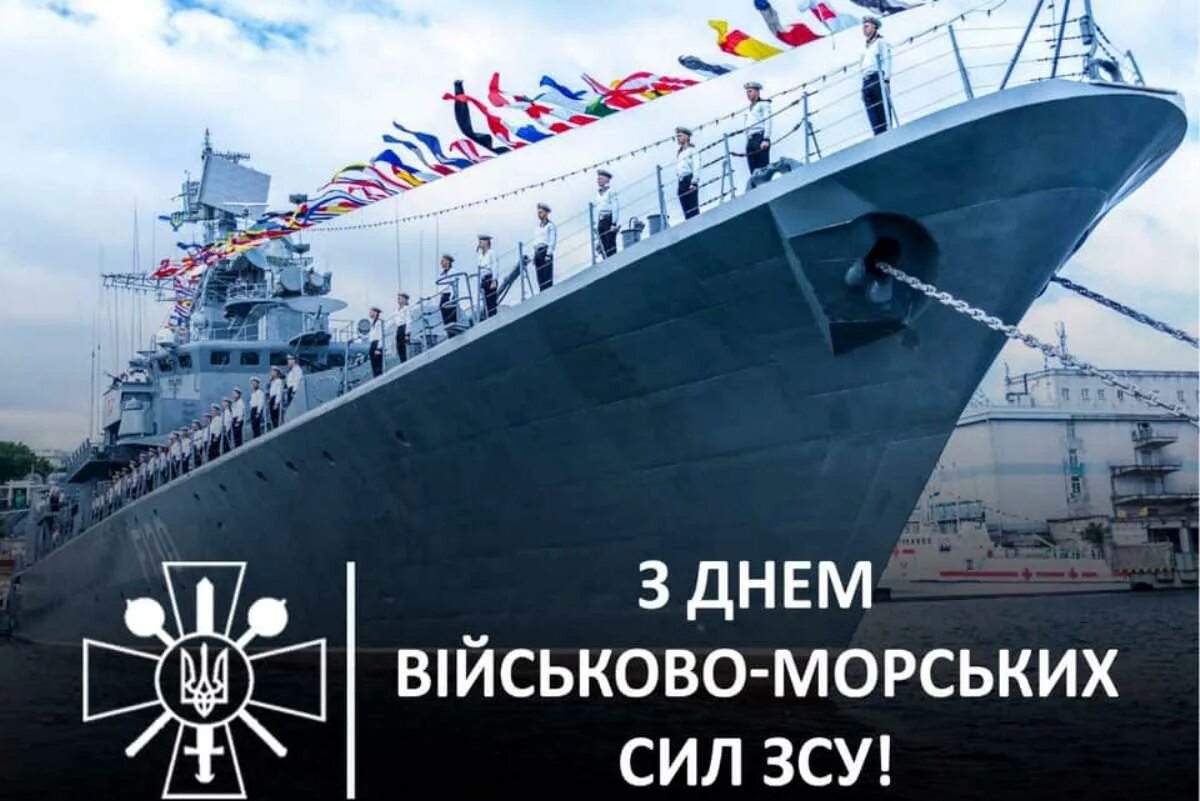 День вмс. С днем ВМС. Открытка с днем флота Украины. Открытка с днем ВМС. День ВМФ Украины.