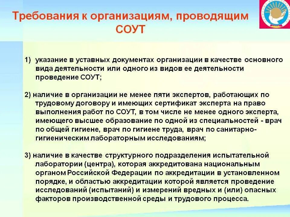 Требования к организации проводящей СОУТ. Требования к организации проводящей специальную оценку. Организация проведения специальной оценки условий труда. Требования специальной оценки условий труда.