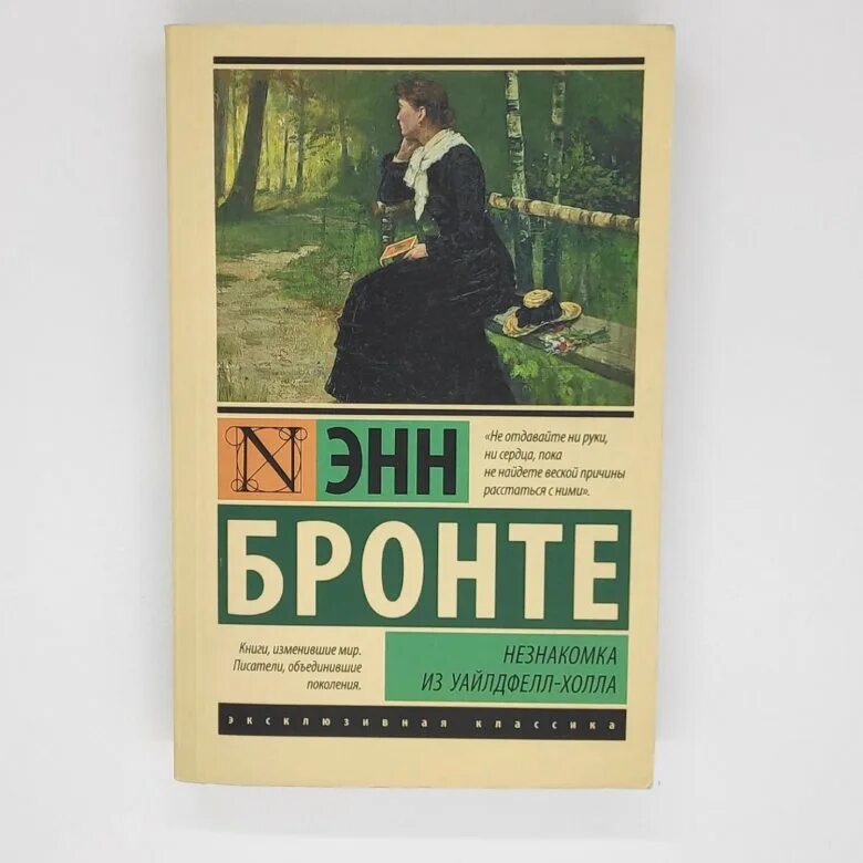 Энн Бронте незнакомка из. Незнакомка из Уайлдфелл-холла книга. Энн Бронте незнакомка из Уайлдфелл-холла. Энн Бронте книги. Книга энн бронте незнакомка из уайлдфелл холла