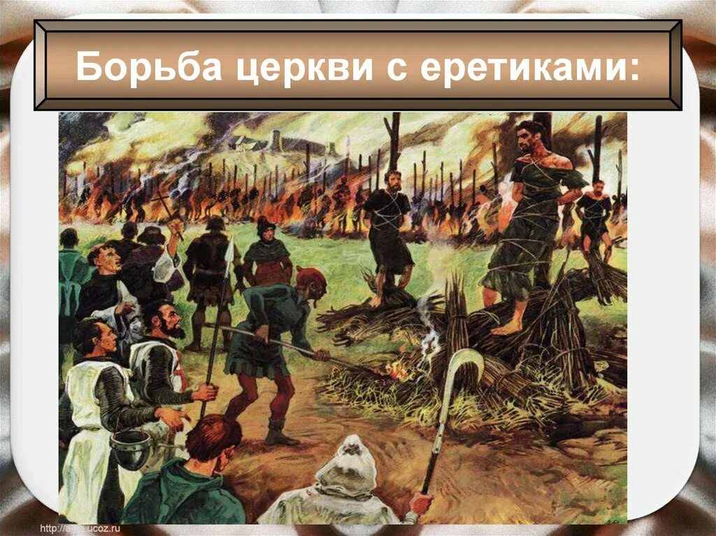 Как церковь боролась