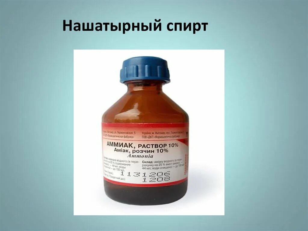 Где продается раствор. 10 водный раствор аммиака. 10 раствор аммиака формула. раствор нашатырного спирта.