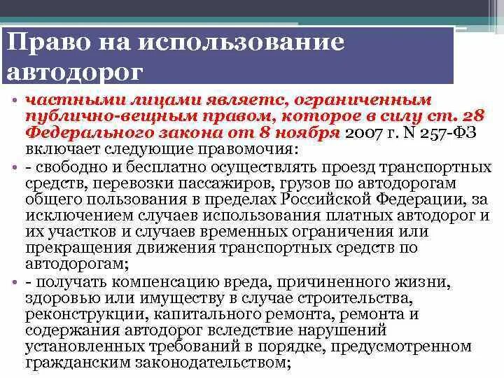 Федеральный закон 257 фз от 08.11 2007. Правомочие пользования автотранспортного средства. Имущество предназначенное для использования в качестве. Управление публичным имуществом это.