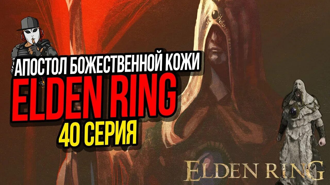 Свежеватель божественной кожи. Апостол Божественной кожи elden Ring. Апостол Божественной кожи арт. Апостолы Божественной кожи арты. Апостол Божественной кожи elden Ring арт.