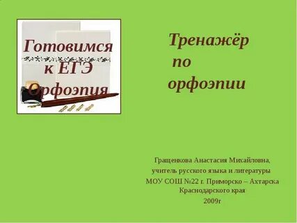 Задания по орфоэпии по русскому языку