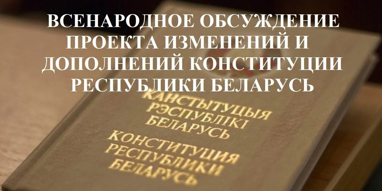 Изменения и дополнения в Конституцию. Всенародное обсуждение. Конституция Республики Беларусь. Конституция РБ 2022. Изменения в конституции республики беларусь