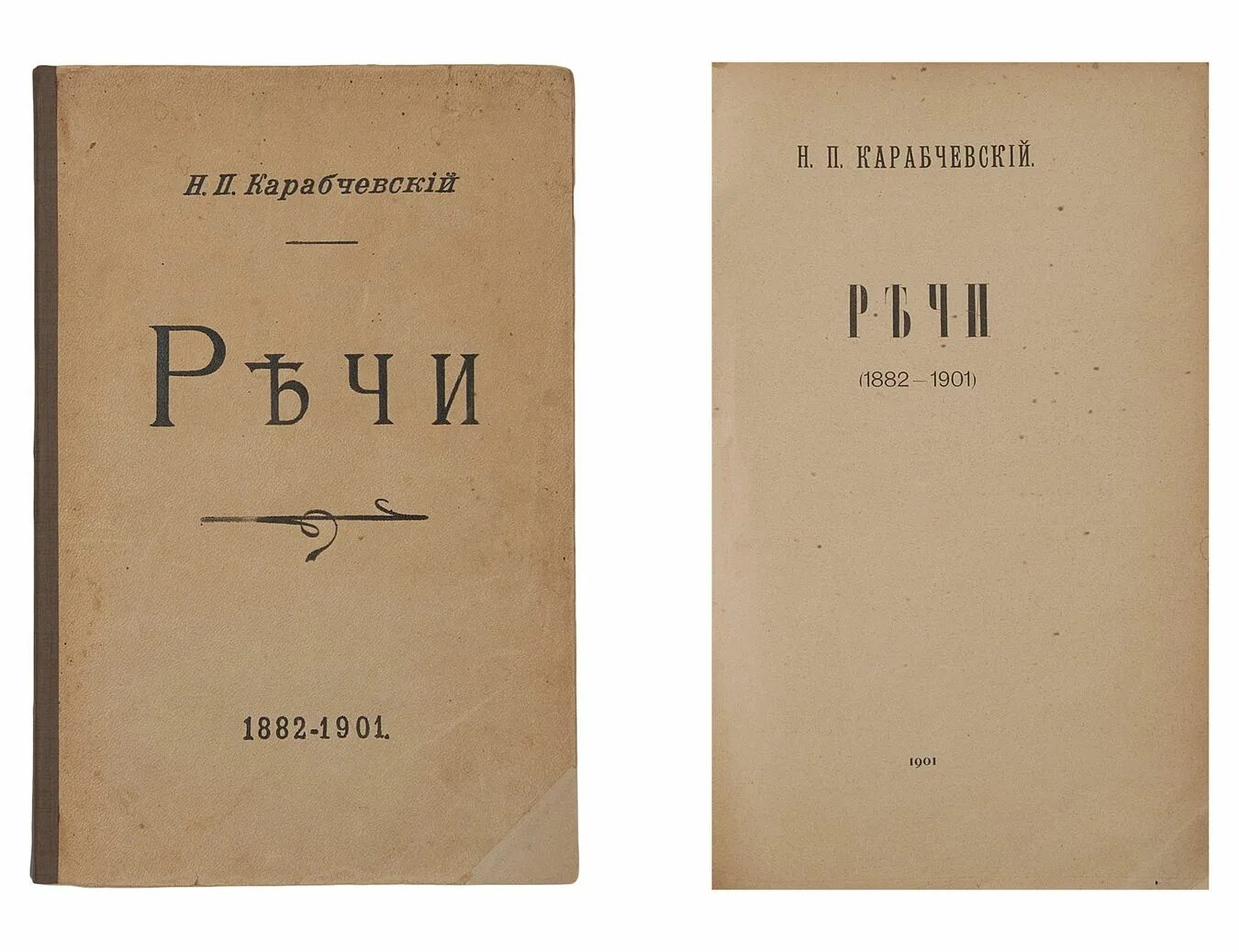 П и н читать. Н П Карабчевский. Н П Карабчевский речи. Карабчевский судебные речи.