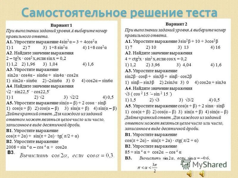 Контрольная работа формулы тригонометрии тригонометрические уравнения 10. Решение теста. Самостоятельная по тригонометрическим формулам. Формулы по тригонометрии 10 класс. Самостоятельная тригонометрические формулы.