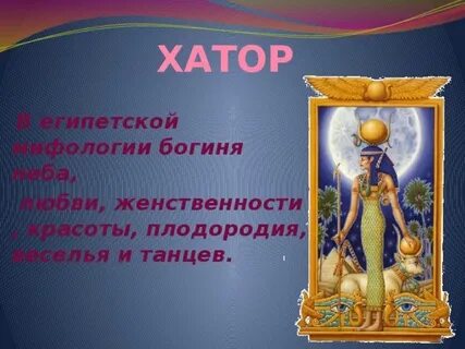 Богиня женственности в древнем египте 5 букв