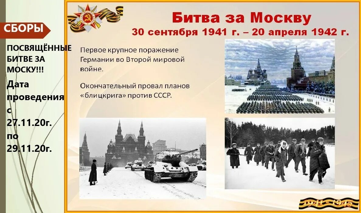 Битва за москву 1941 дата. Московская битва. Битва за Москву 1941-1942. 30 Сентября 1941 года началась битва за Москву. Даты битвы за Москву в Великой Отечественной войне. Битва под Москвой (30 сентября 1941 – 20 апреля 1942).