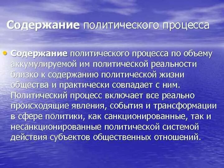 Текст политического содержания. Сущность и содержание политического процесса. Содержание политологии. Сущность и содержание политики. Содержание политического процесса включает:.