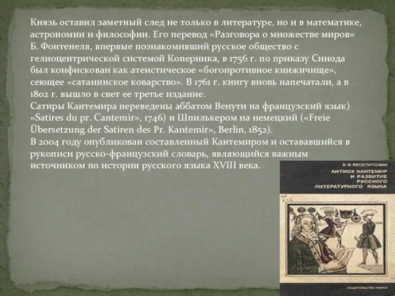 Кантемир Антиох философия. Антиоха Дмитриевича Кантемира учения таблица. Антиох Кантемир словарь. Первая сатира Кантемира. Он много времени отдавал музыке литературе