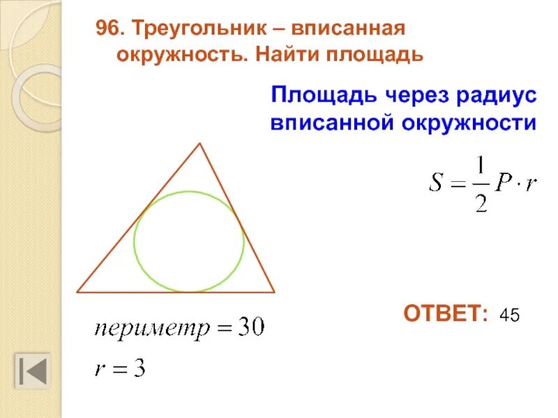 Радиус через. Площадь треугольника через радиус вписанной окружности. Площадь через радиус вписанной окружности. Площадь треугольника через радиус вписанной окружности формула. Площадь треугольника через вписанную окружность.