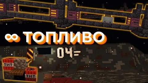 Бесконечное топливо