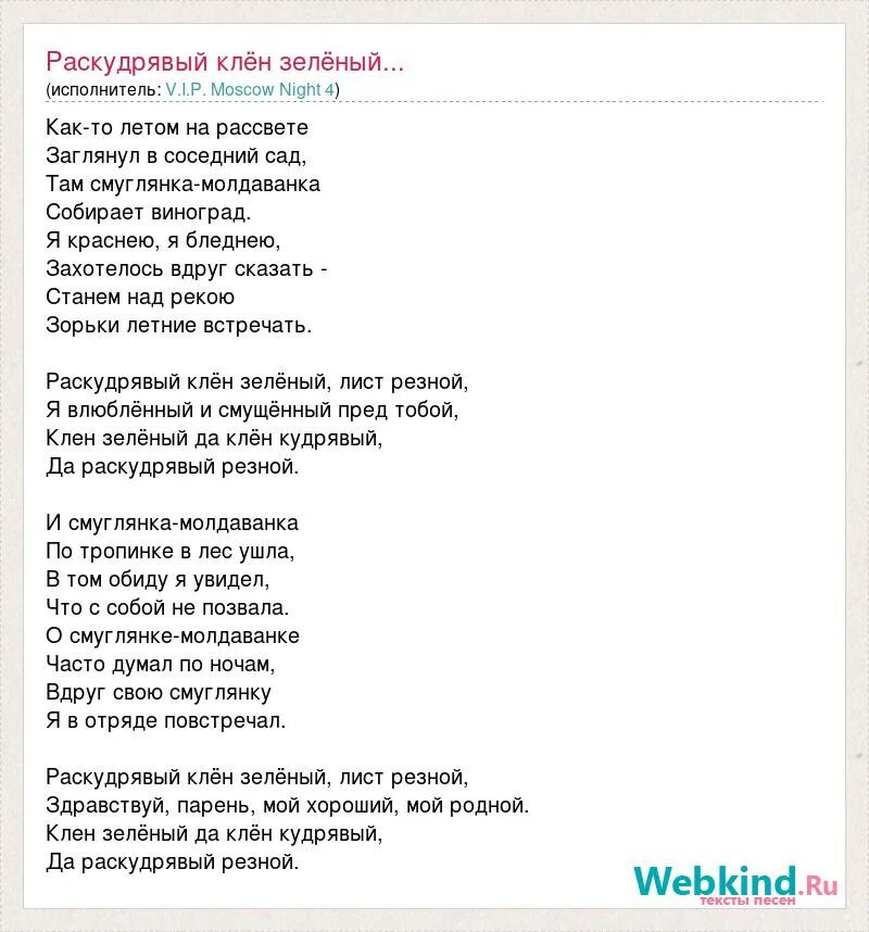 Текст песни смуглянка распечатать. Раскудрявый клен зеленый текст. Раскудрявый клен зеленый лист резной. Текст песни клён зелёный. Оасуцдоявый/клен зеленый.