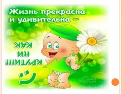 Эх жизнь прекрасна и удивительна