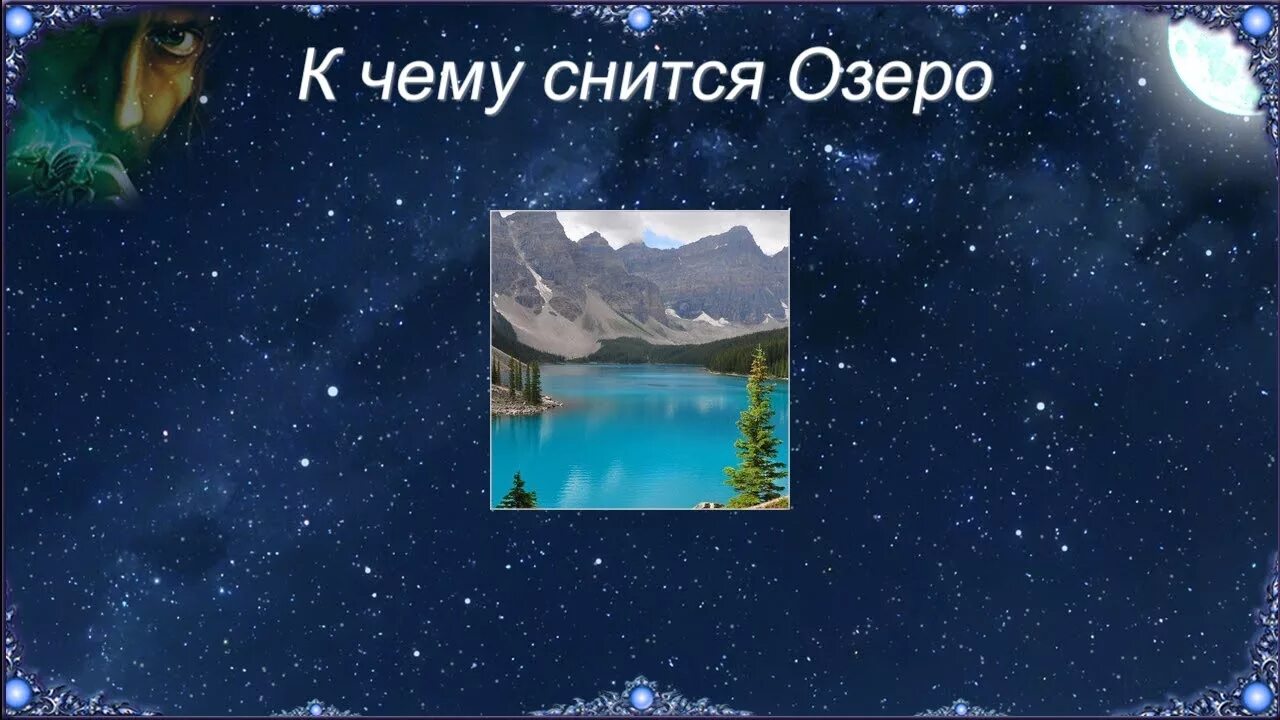 Приснилось озеро. Озеро сон. Если снится озеро. Видеть озеро во сне для женщины.