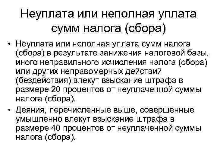 Занижена налоговая база. Неуплата или неполная уплата налога сбора. Неуплата или неполная уплата сумм налогов. Занижение налоговой базы. Неуплата или неполная уплата налога пример.