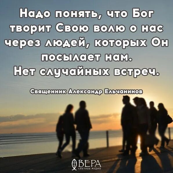 Встречаются ли родственники на том свете. Господь посылает нам людей. Афоризмы случайные встречи. Бог посылает нам людей в которых. Бог посылает нам тех людей.