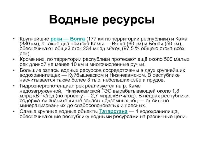 Водные богатства татарстана окружающий мир 2 класс