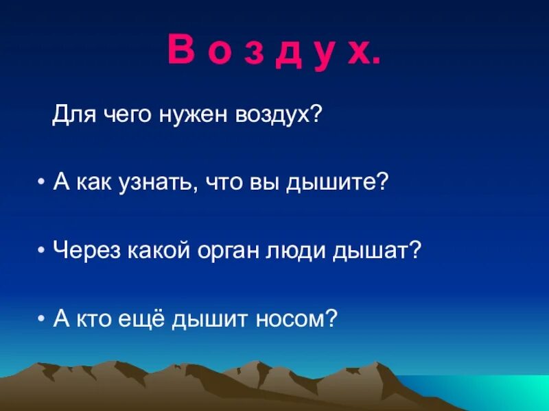 Слоган воздух. Для чего нужен воздух. Слоганы про воздух. Зачем нам нужен воздух. Фразы про воздух.