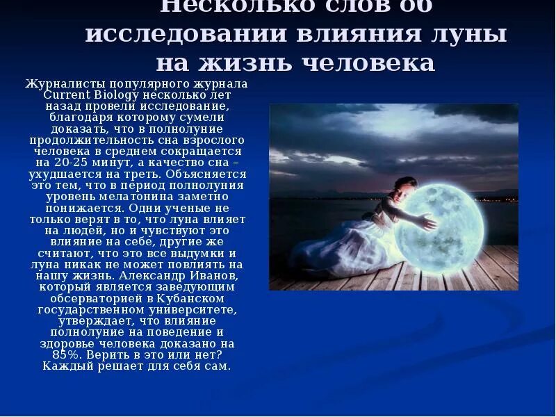 Влияние Луны на человека. Луна влияет на человека. Влияние Луны на работоспособность. Влияние Луны на жизнь человека. Влияние луны на организм