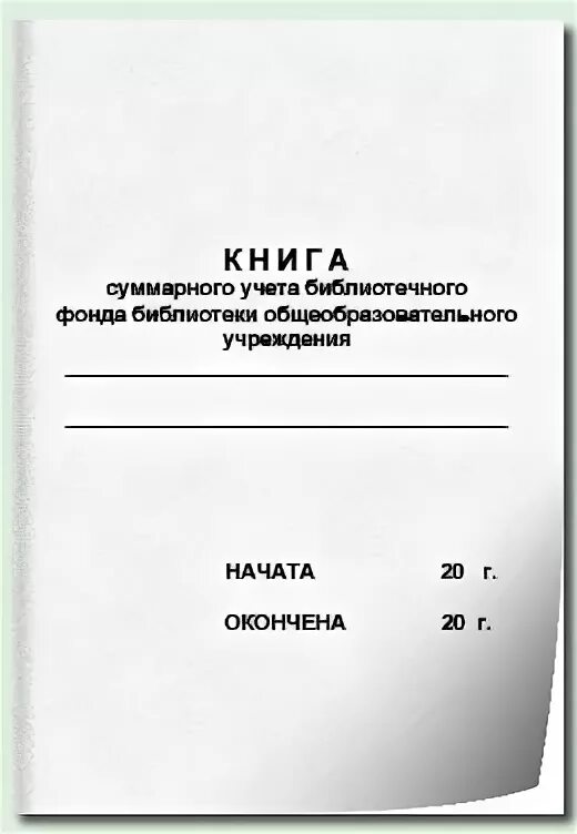 Журнал учета библиотеки. Книга суммарного учета основного фонда школьной библиотеки. Суммарная книга в библиотеке. Книга суммарного учета фонда библиотеки. Учет книг в библиотеке.