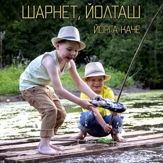 Йорга каче