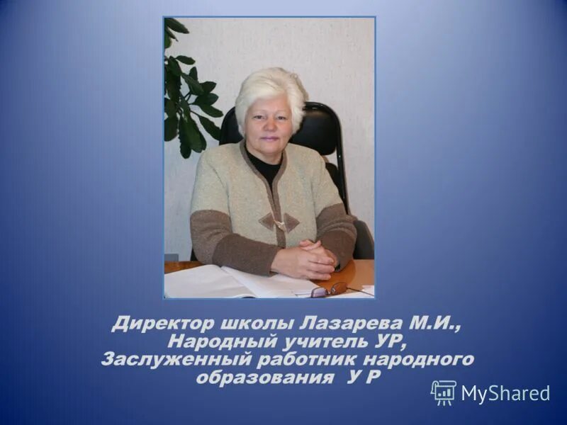 директор школы 170 нижний новгород. директор школы заслуженный учитель. школа 2042 москва. школа 2042 москва. мкоу доволенское сош № 2 имени с.