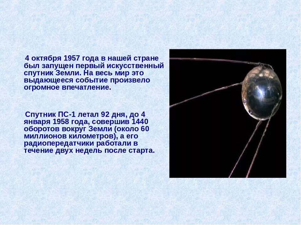 Первый искусственный Спутник земли 1957. 4 Октября 1957 — запущен первый искусственный Спутник земли Спутник-1. Первый искусственный Спутник земли 1957 Королев. Первый Спутник 4 октября 1957. Дата запуска 1 спутника земли