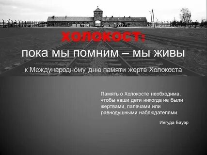 Мероприятия памяти жертвам холокоста