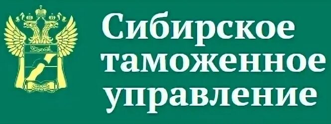 Сибирское таможенное управление. С бирскоетаможенное управление. Сибирское таможенное управление Новосибирск. Сибирское таможенное управление логотип.