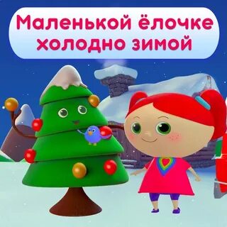 Детские маленькая елочка