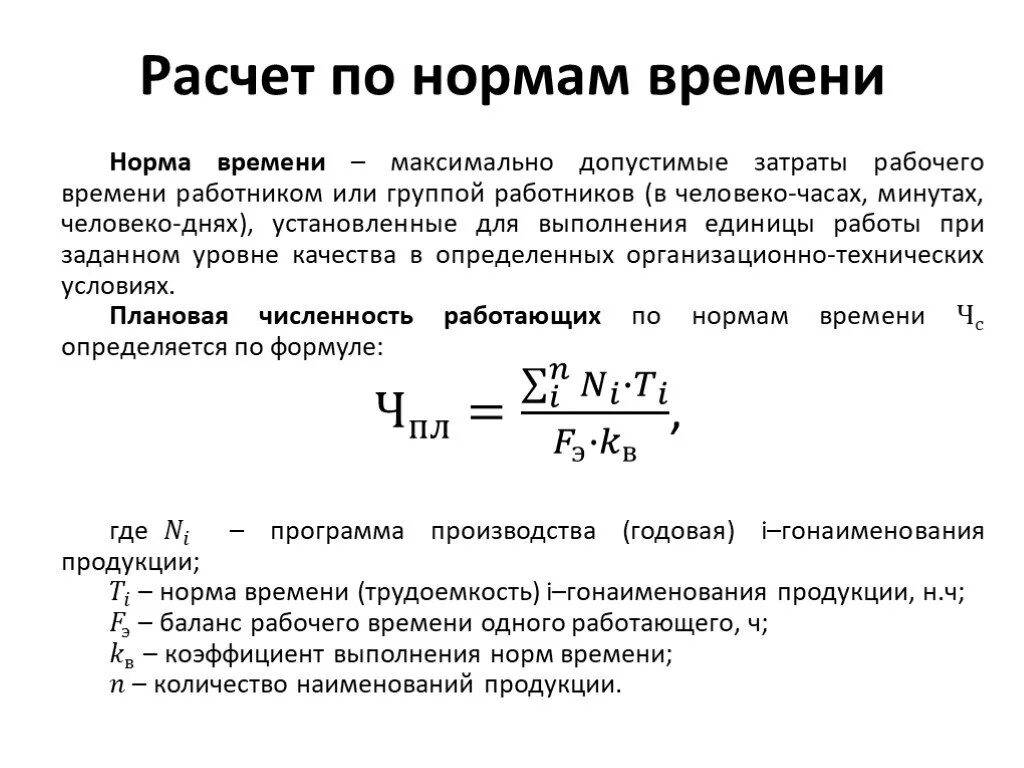 Рассчитать время заданное время. Как определить Продолжительность работ по нормам времени. Как посчитать норму рабочего времени. Норма времени человеко-час формула. Норма выработки формула.