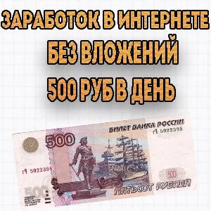 Зарабатываю 500 р в день