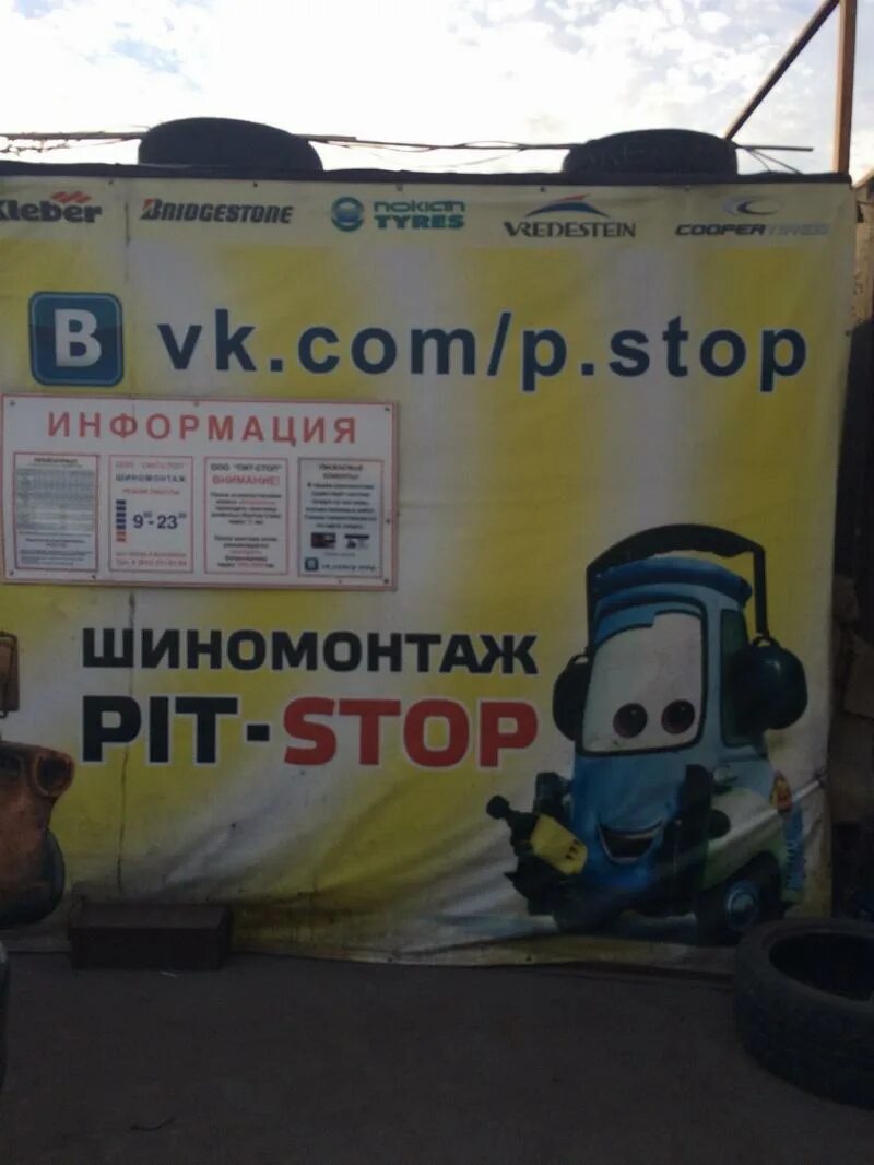 Питстоп сервис спб шиномонтаж запись. Pit stop шиномонтаж спб. пит-стоп шиномонтаж спб. мастерская pit_stop. шиномонтаж pit stop троицк.