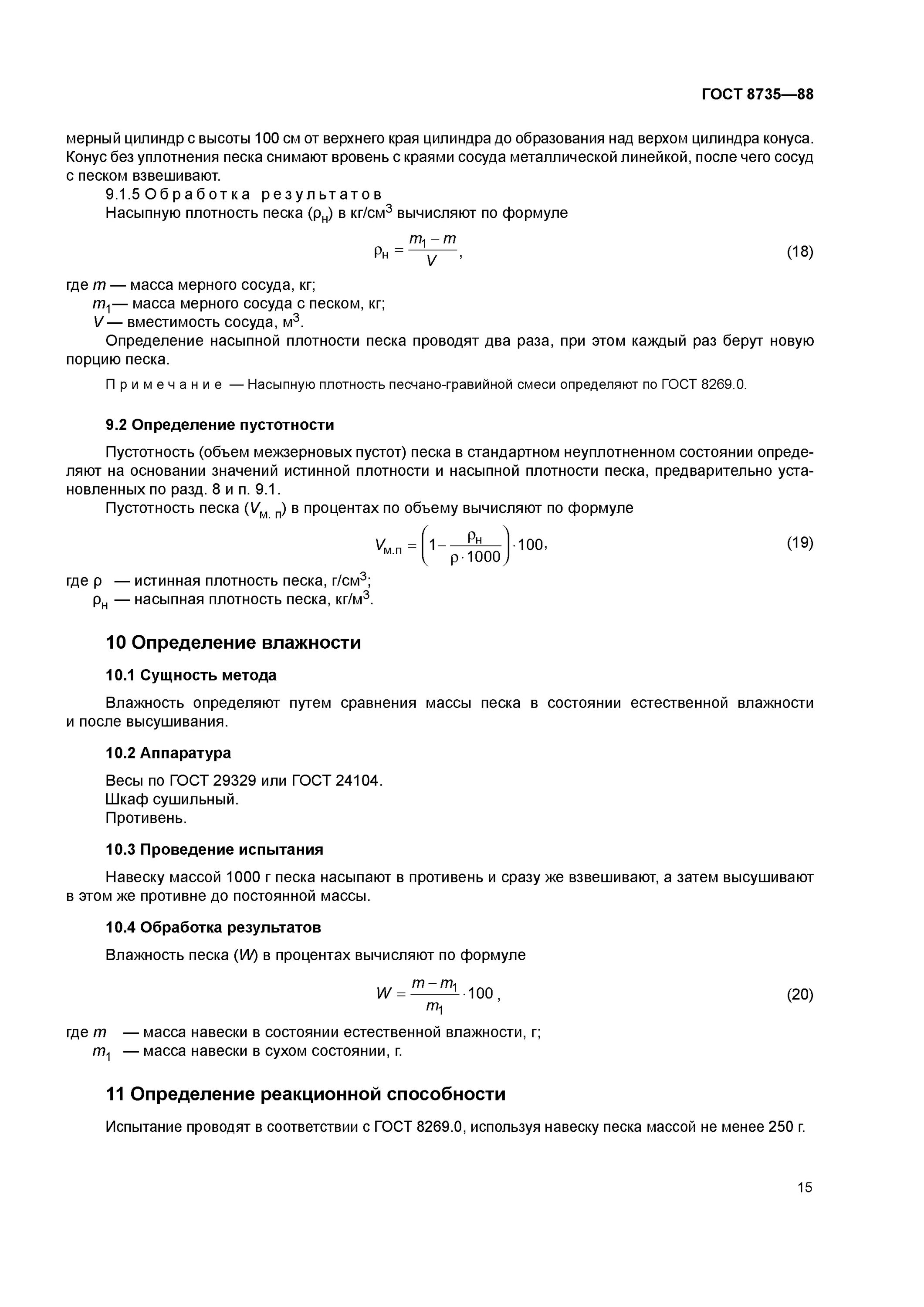 Истинная плотность песка ГОСТ. Определить плотность песка ГОСТ. Насыпная плотность формула. Определение насыпной плотности песка.