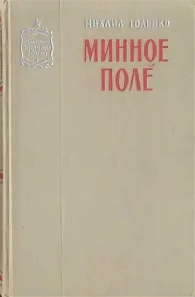 мина в поле. минное поле. минное поле. минное поле. годенко минное поле.