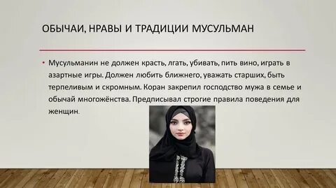 Мусульманские обычаи и традиции